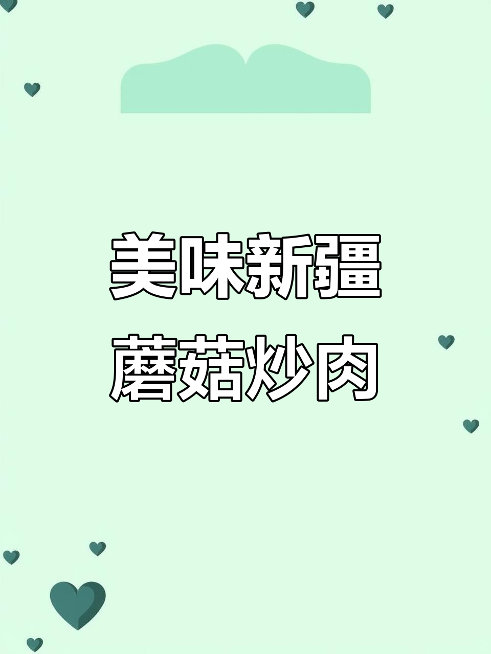 新疆家常蘑菇炒肉，巨下饭的做法大揭秘