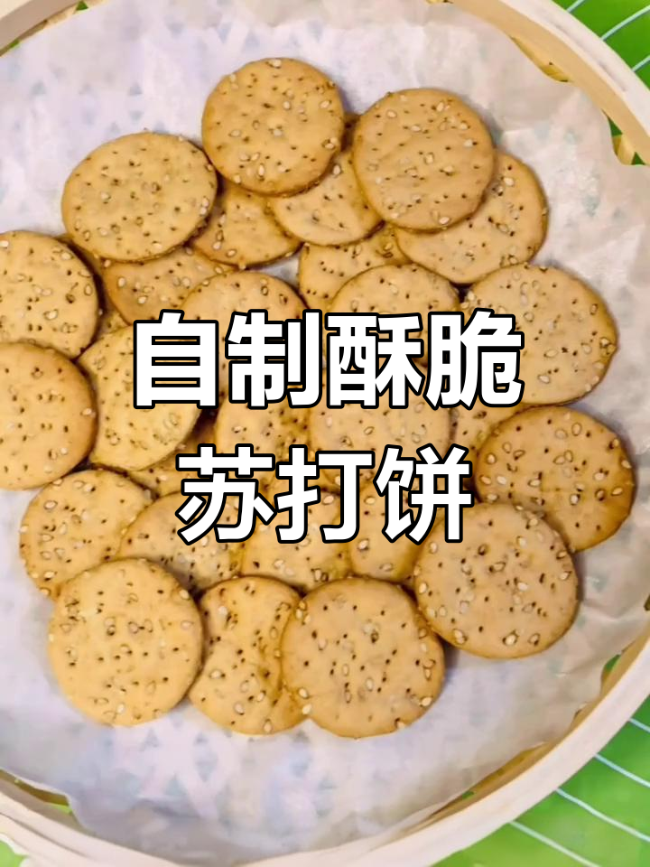 轻松做苏打饼干,芝麻葱花搭配更美味