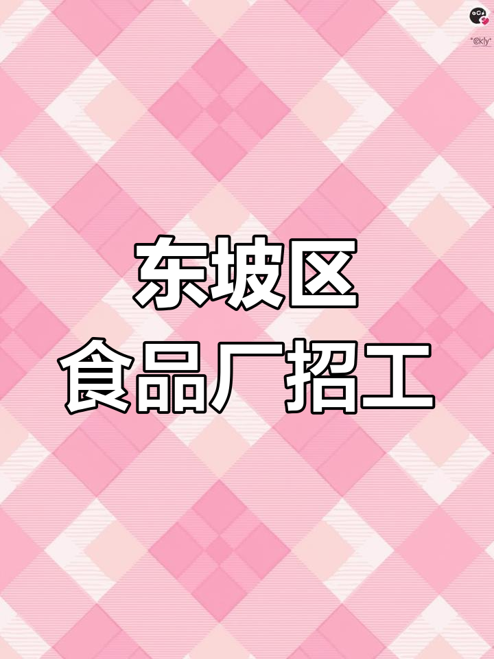 四川眉山东坡区食品厂招聘,月薪四千到五千