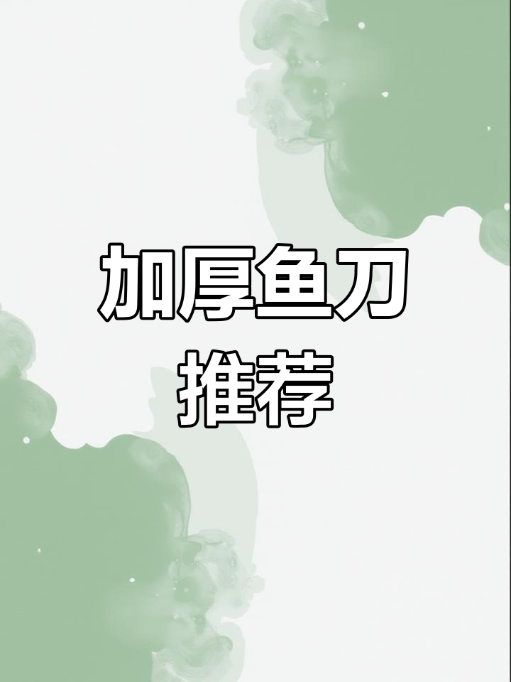 藤次郎加厚鱼刀，锋利耐用，适合料理与杀鱼