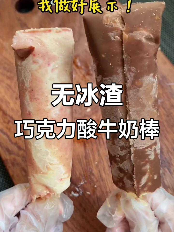 巧克力酸奶冰棒棒，轻松做出无冰渣的春季美味