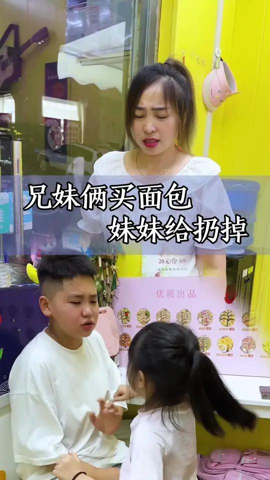 兄妹俩买面包妹妹给丢掉 这个田田我捡起来他给我丢掉，真气人