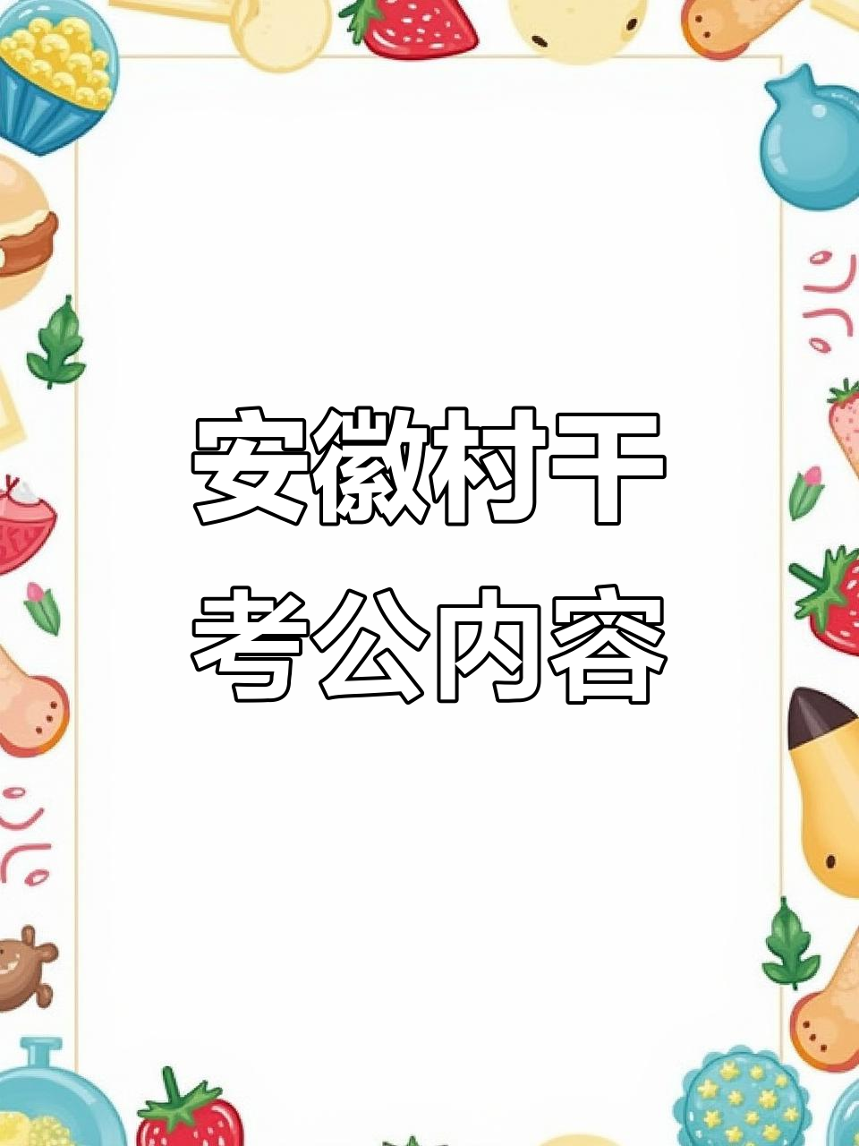 安徽村干部考公笔试科目解析:行政、写作与专业知识全解