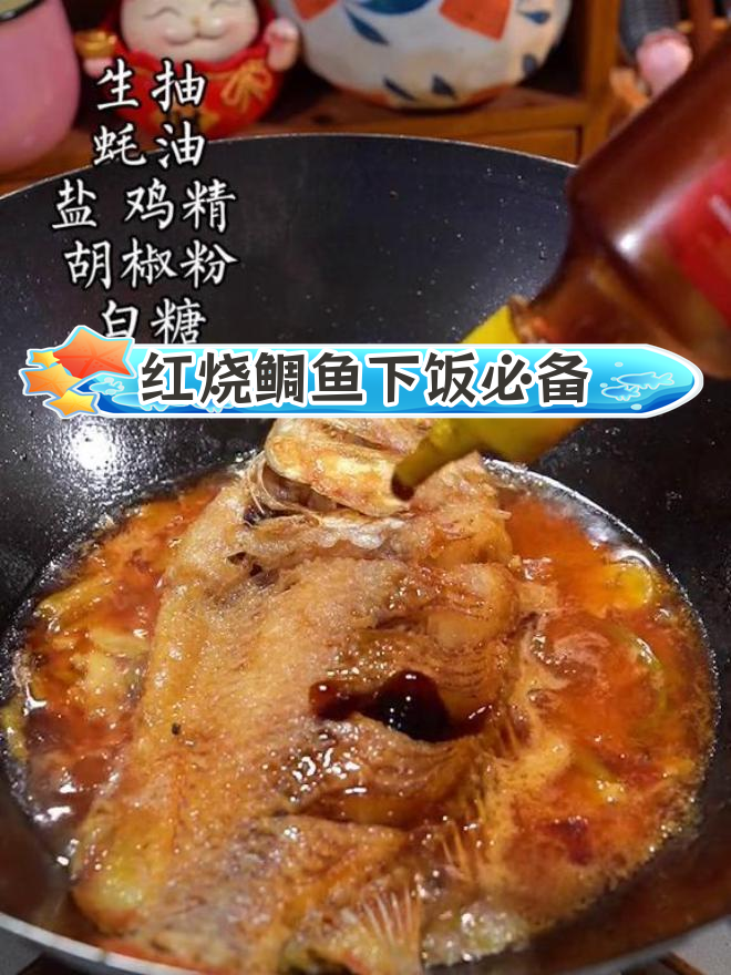 鲷鱼红烧,香气扑鼻,家常做法必试