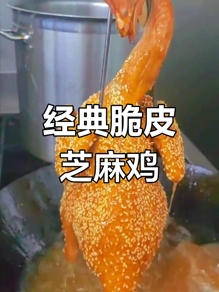 脆皮芝麻鸡的独特制作工艺