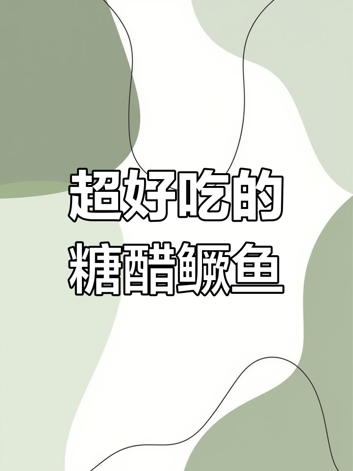 糖醋桂鱼,外酥里嫩,吃上一口停不下来