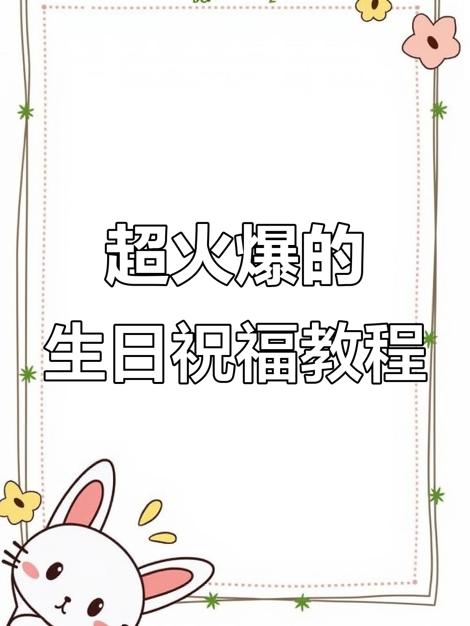 生日祝福大揭秘!13个蛋糕、4颗爱心,教你如何制作超火特效