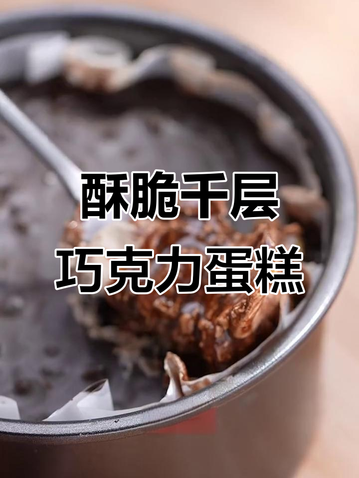 脆皮千层盒子,奶香浓郁的巧克力奶油与威化完美搭配