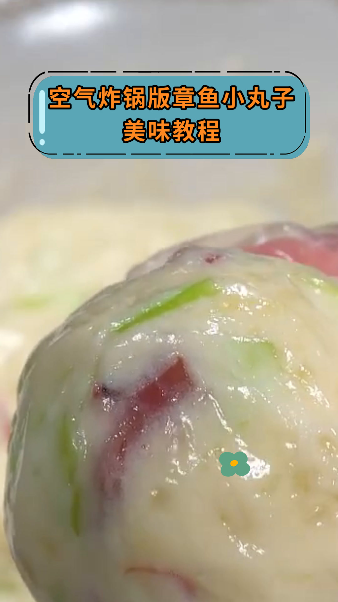 空气炸锅版章鱼小丸子美味教程