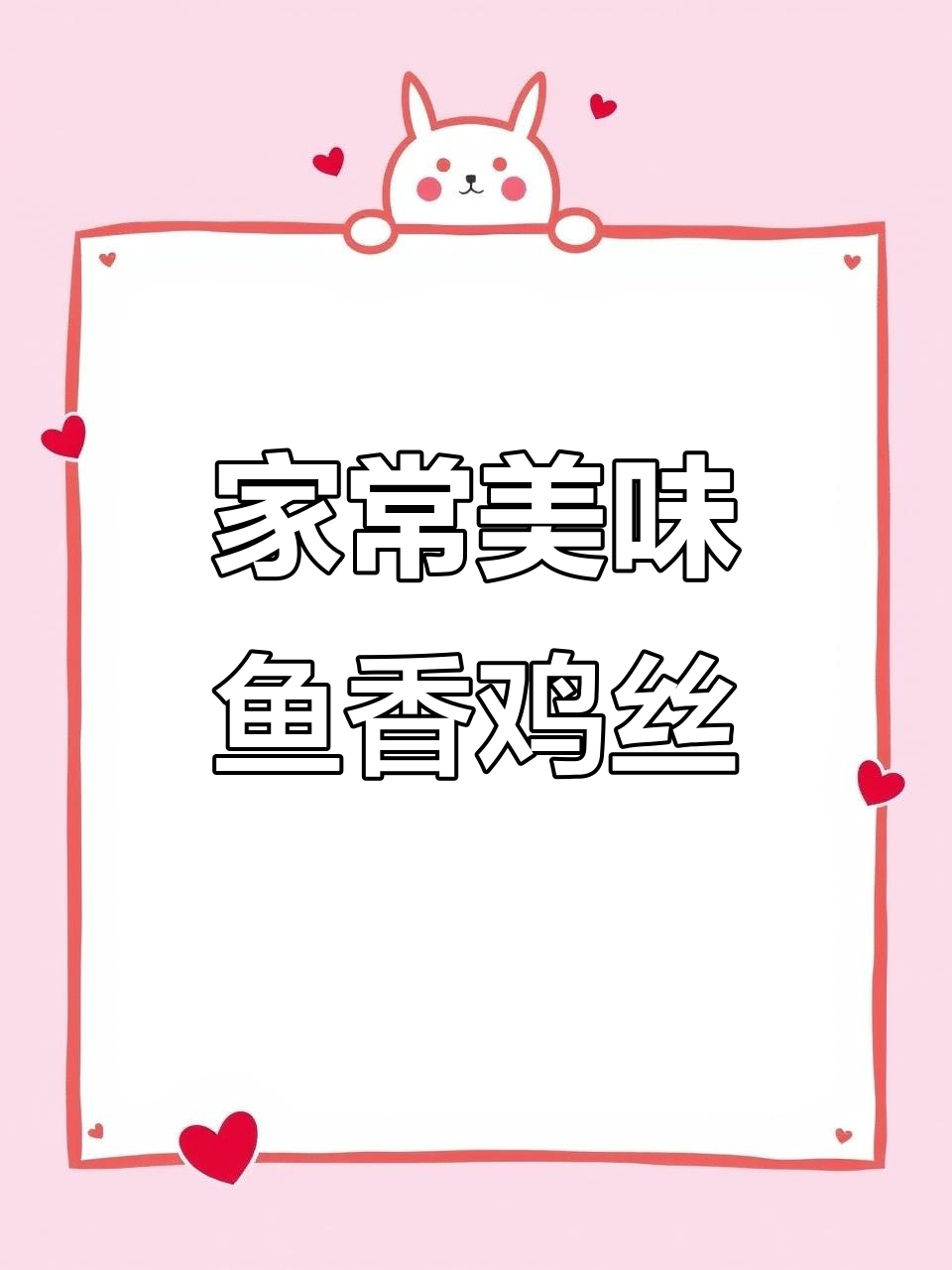 天津传统鱼香鸡丝,酸甜开胃,拌饭最佳!