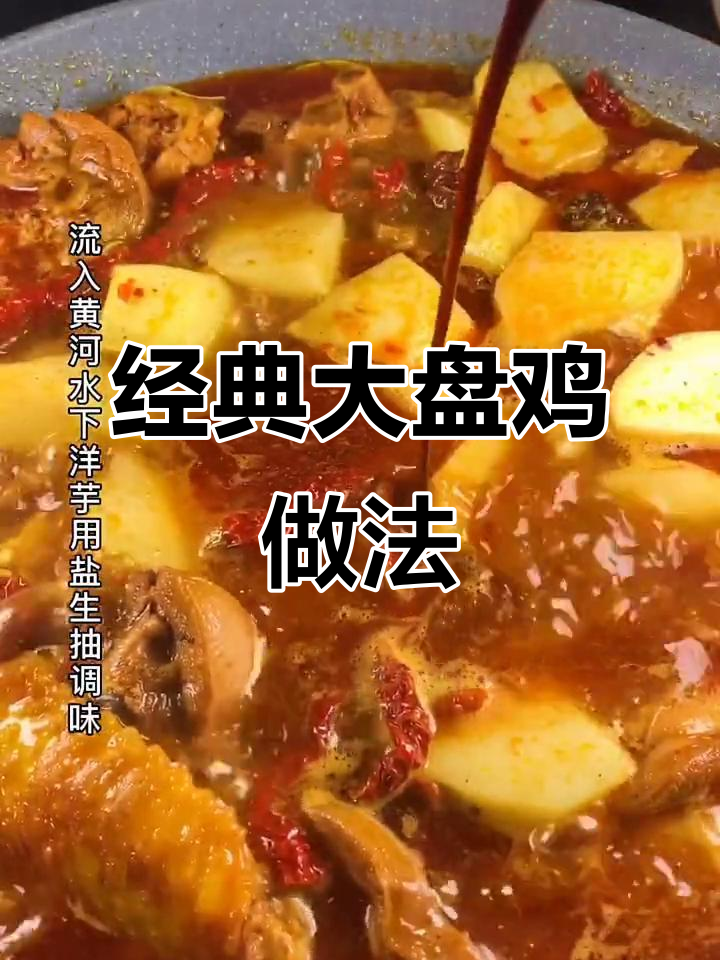 正宗西北大盘鸡,配拉条子绝了!