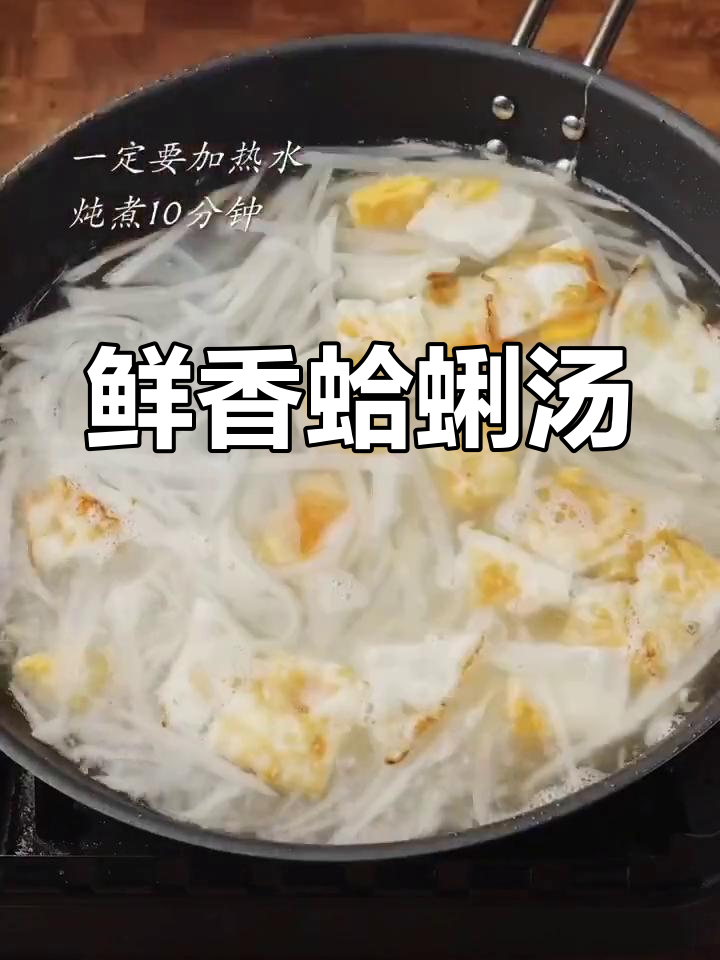 鲜美蛤蜊白萝卜汤,简单又美味