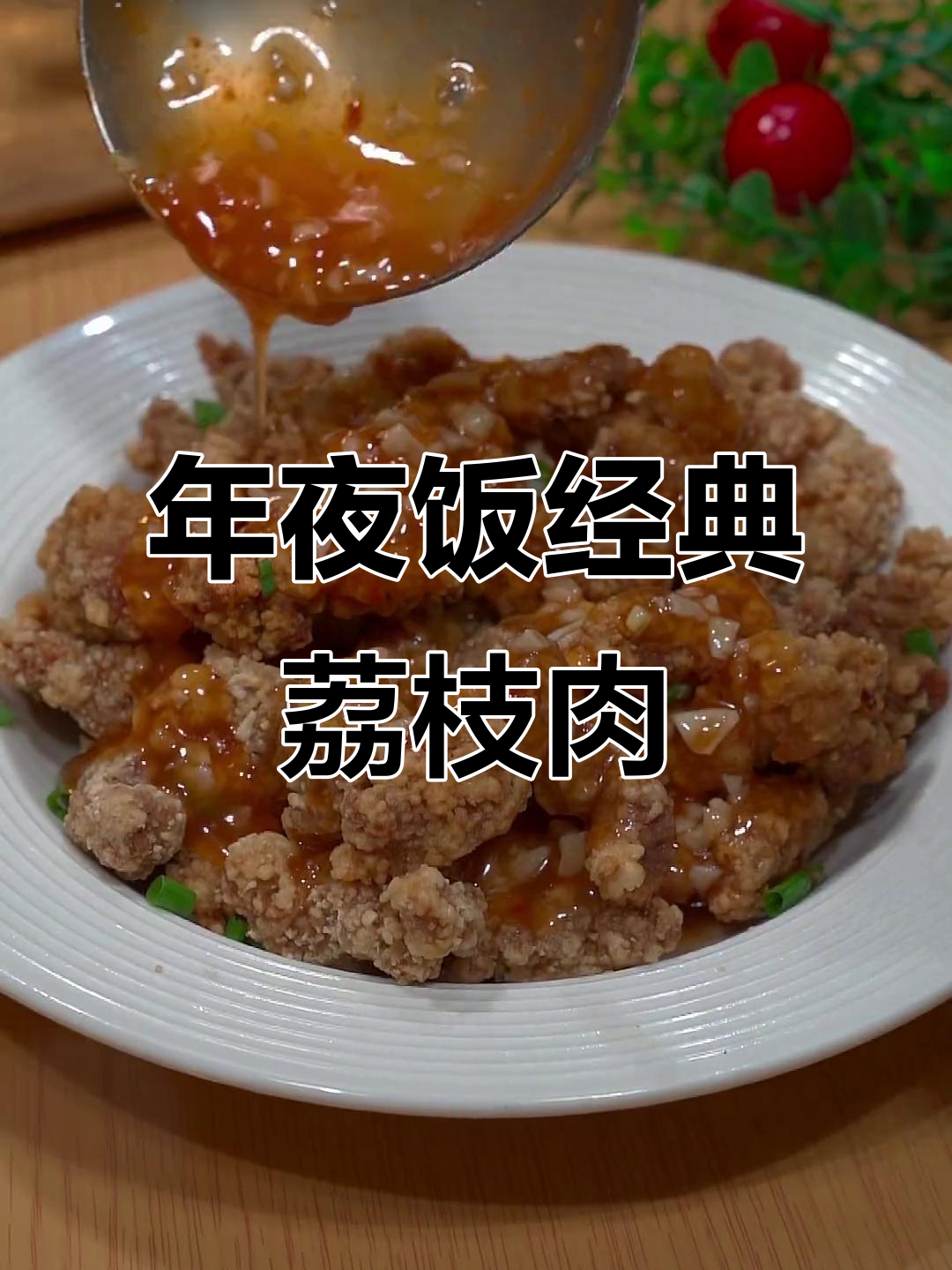 福建年夜饭必备:酸甜酥脆的荔枝肉,做法超简单