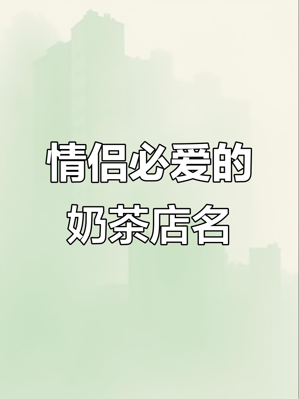 奶茶店名字如何起，浪漫又吸引情侣？