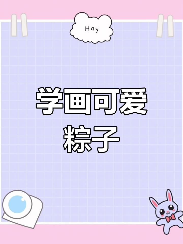 端午节粽子画法大揭秘,轻松学会卡通风格