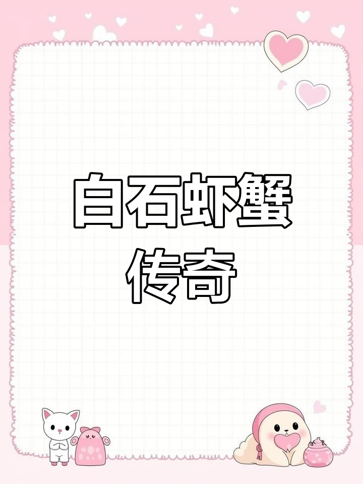齐白石虾蟹图,灵动生动,估价惊人!
