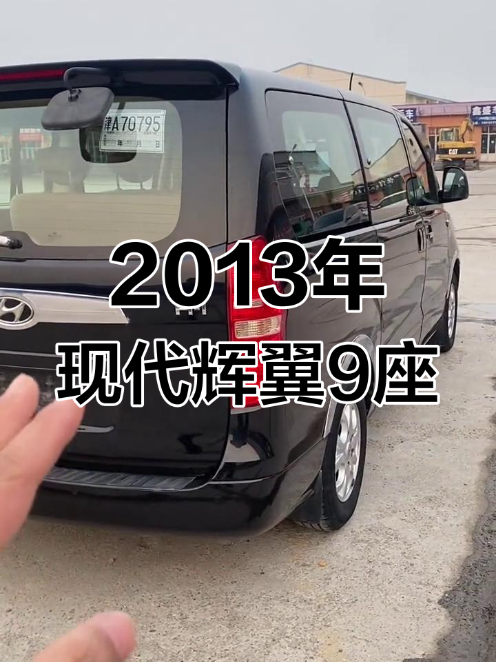 现代辉翼九座商务车,蓝牌小型普通客车