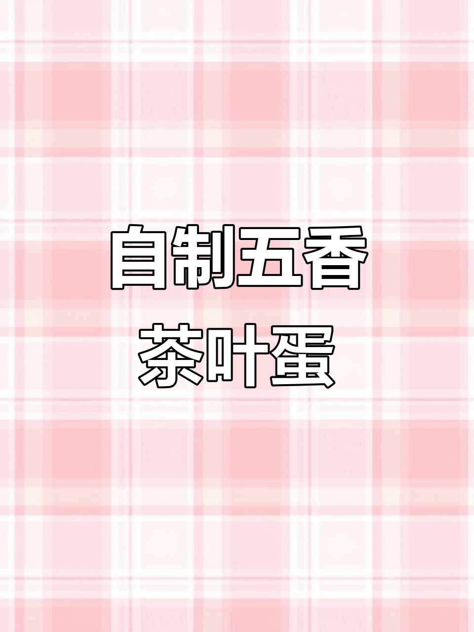 轻松在家做五香茶叶蛋，早餐必备美味！