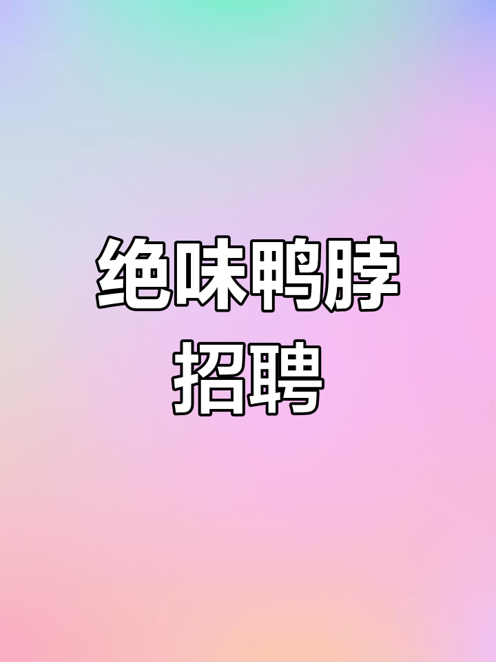 绝味鸭脖招聘