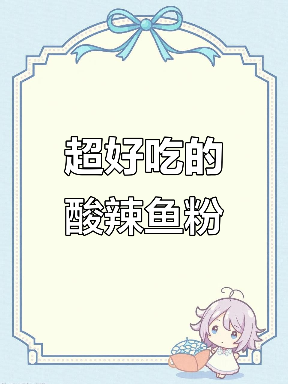 酸辣鱼粉汤，七包料满满一袋，味道超惊艳！