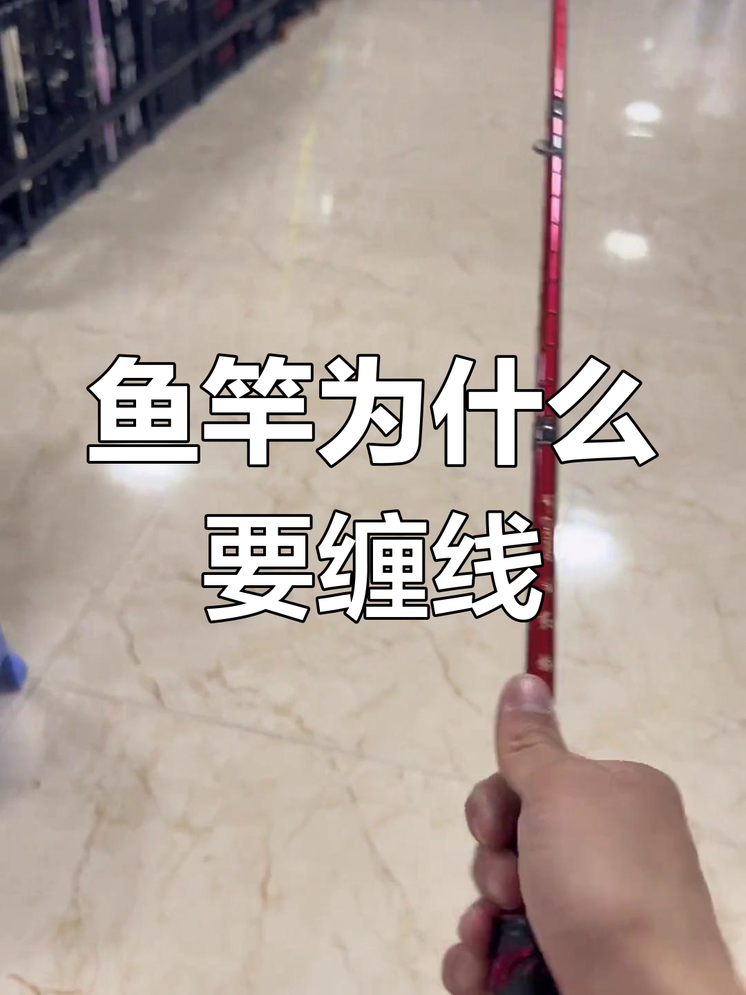 为什么鱼竿上要缠线?揭秘微铅钓技巧