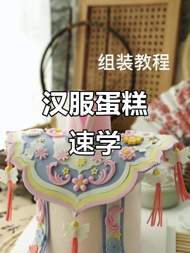 汉服蛋糕组装教程，快速又精美，生日或母亲节必备！