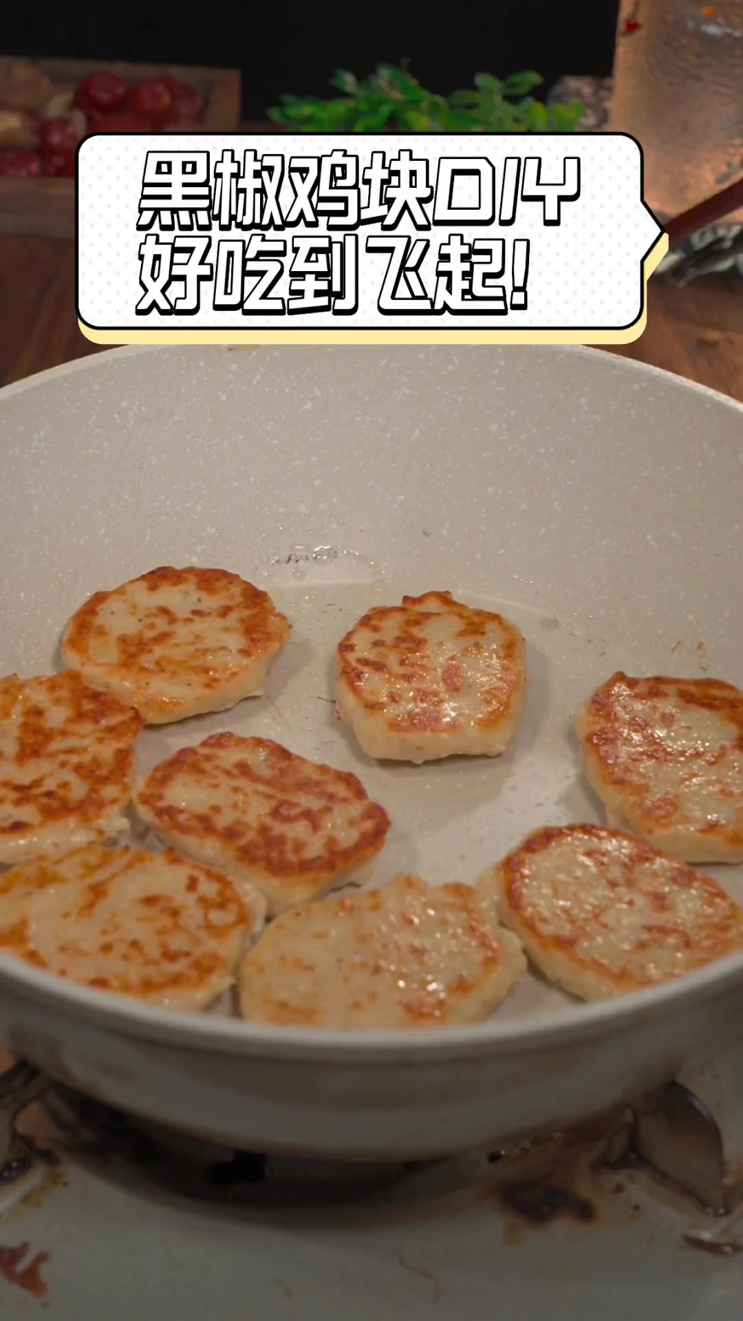 黑椒鸡块DIY,好吃到飞起!