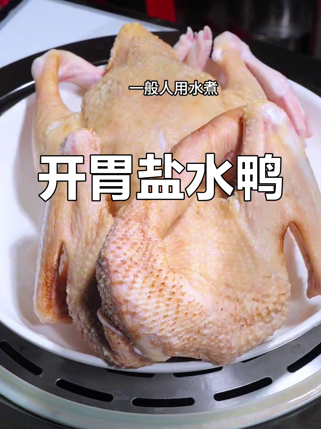 轻松做盐水鸭,米饭配两碗都不够