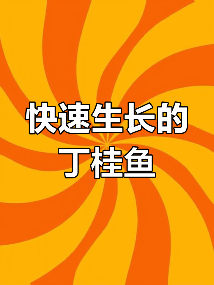 丁桂鱼生长迅速,耐寒热,杂食性强,适合淡水养殖