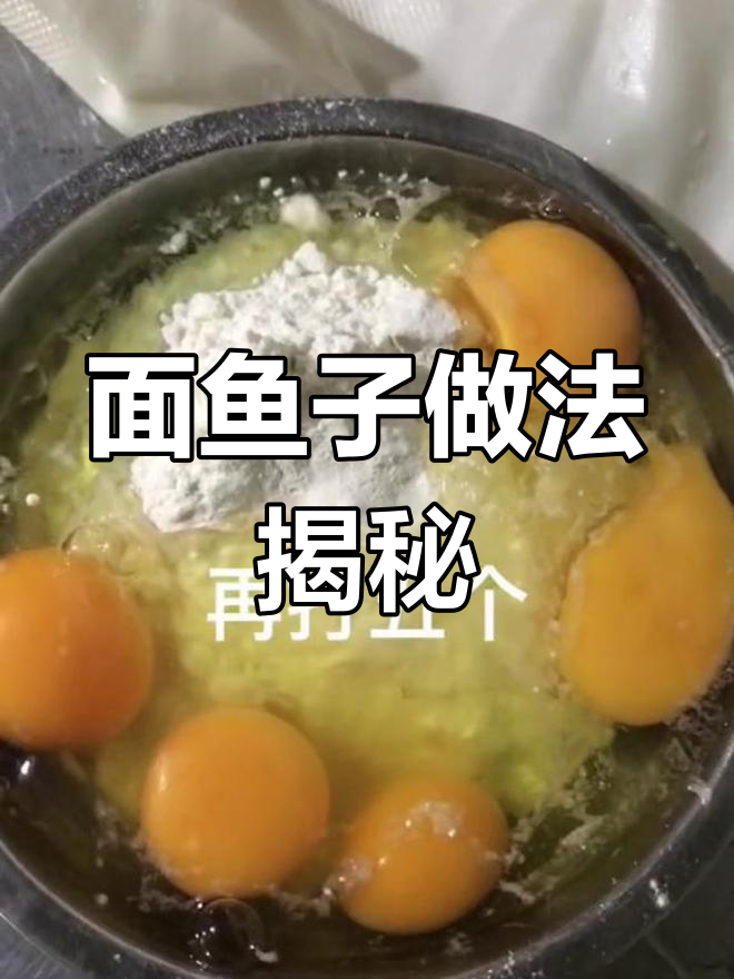 做面鱼子时,别加水!掌握这道美味秘诀