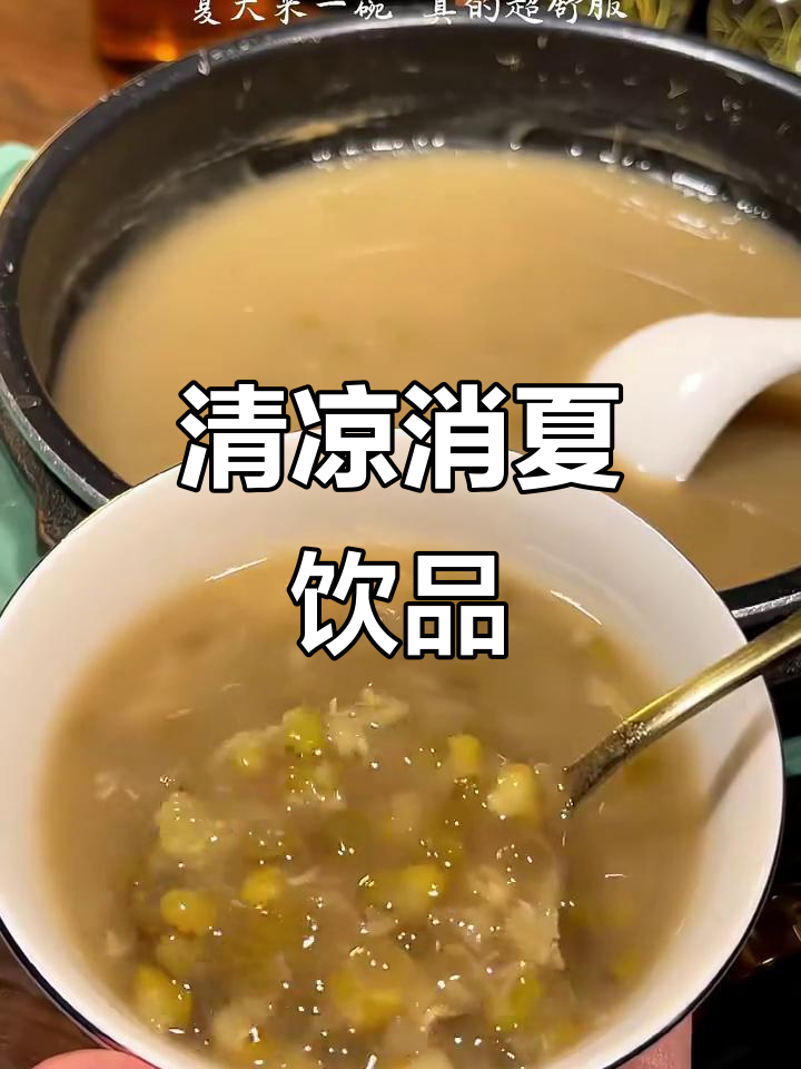 绿豆与西米搭配,清凉解暑,夏日必备的完美饮品!