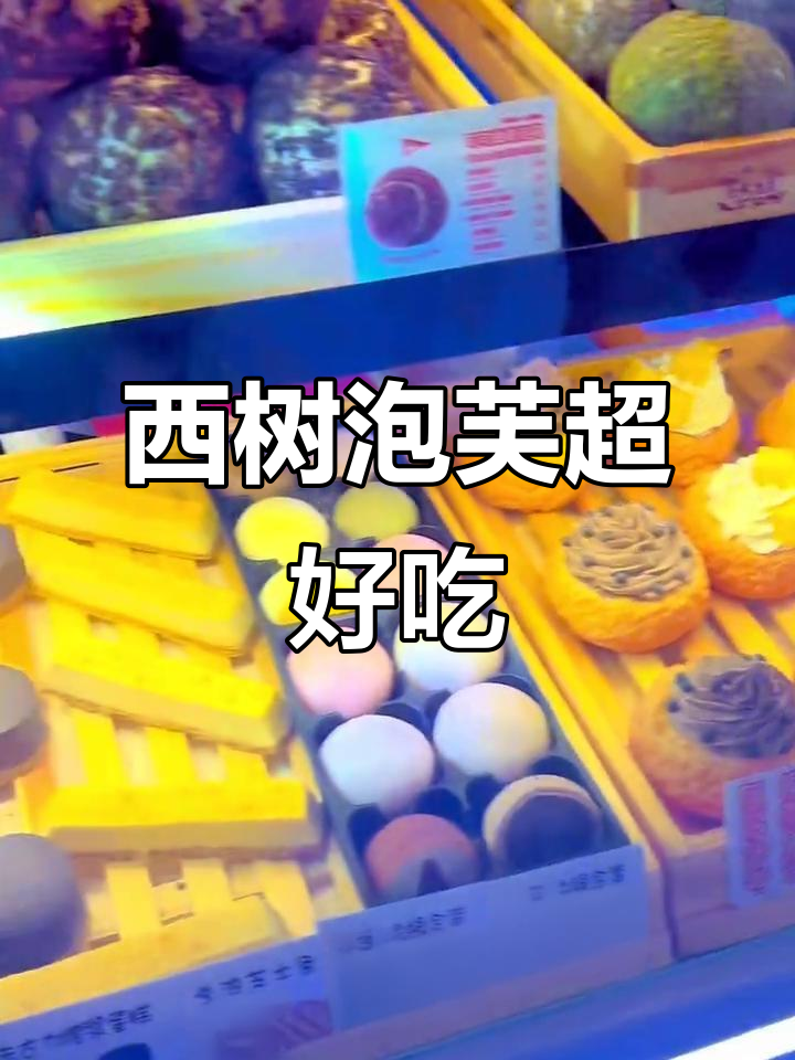 徐州苏宁广场西树泡芙,一口爆表!甜品控必试