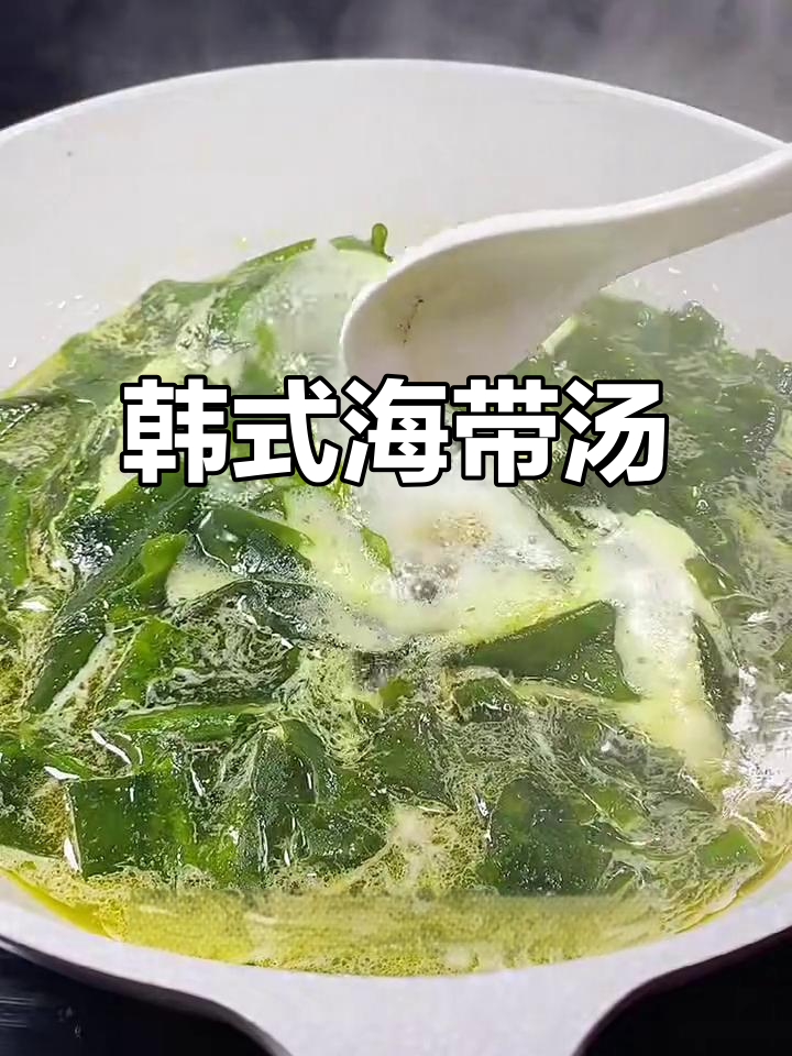 韩式海带汤,简单又美味,雪天必备暖心汤