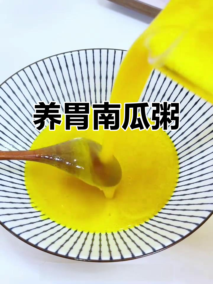 南瓜粥,养胃又营养,老少皆宜!