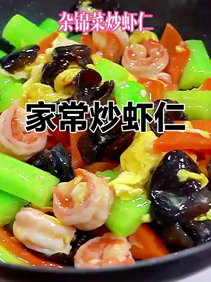 黄瓜木耳炒虾仁,家常美味轻松做