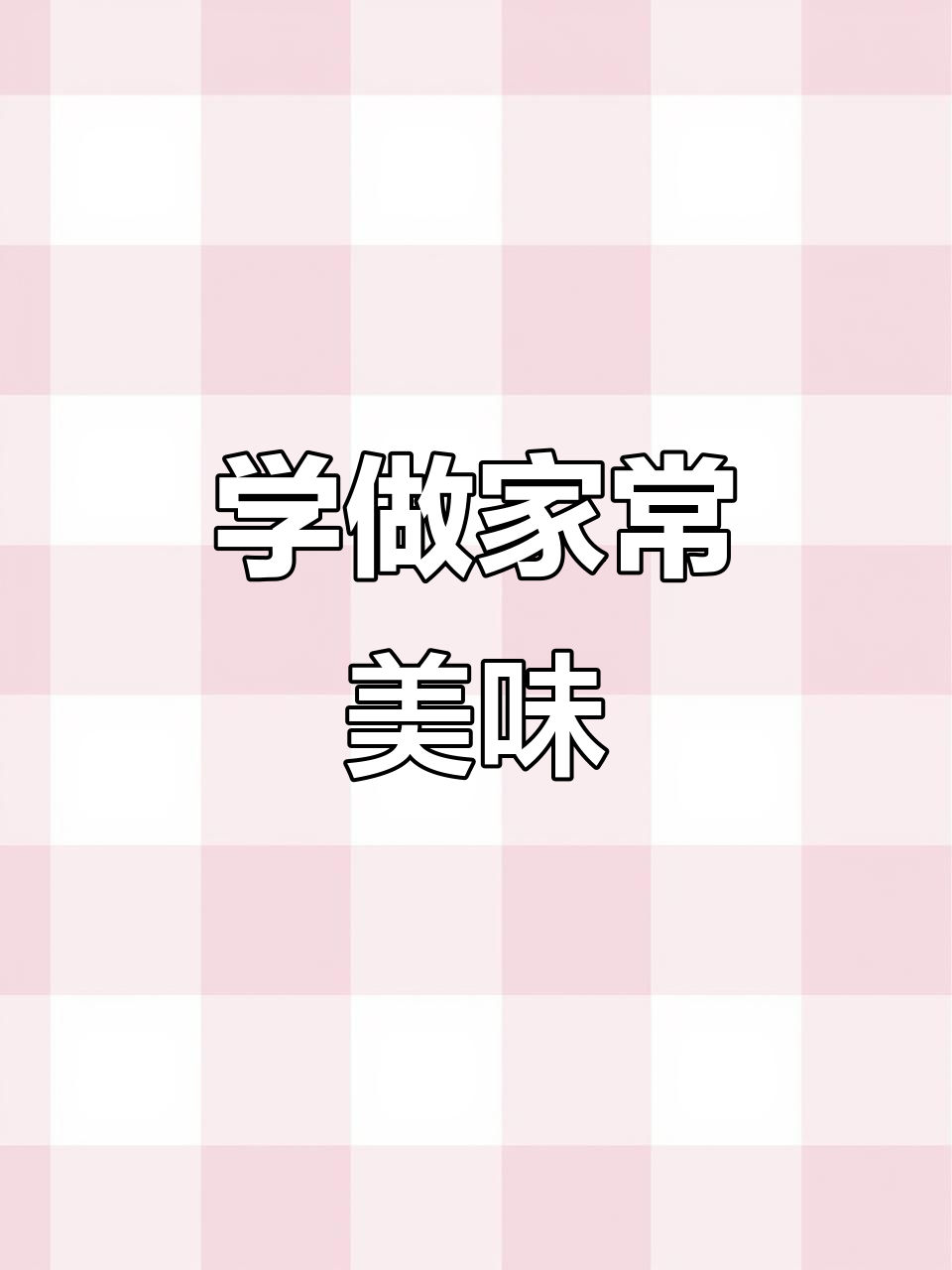 抖音美食推荐官教你做家常菜，快来学起来！