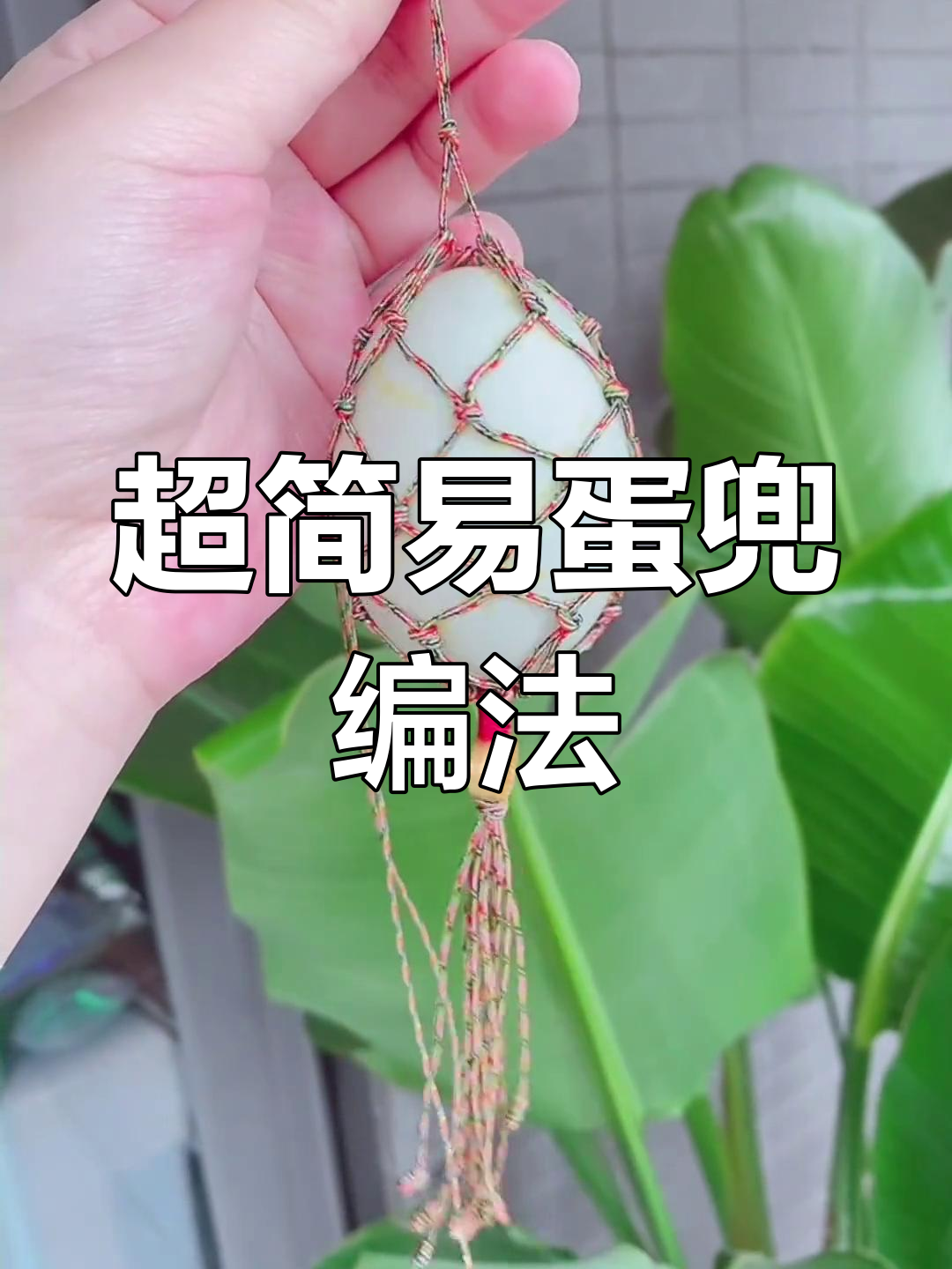 简单蛋兜编织教程,亲子一起动手做
