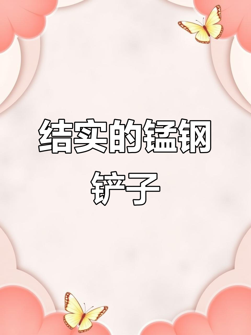 春天挖野菜必备！这款锰钢铲子结实耐用，轻松斩断根系