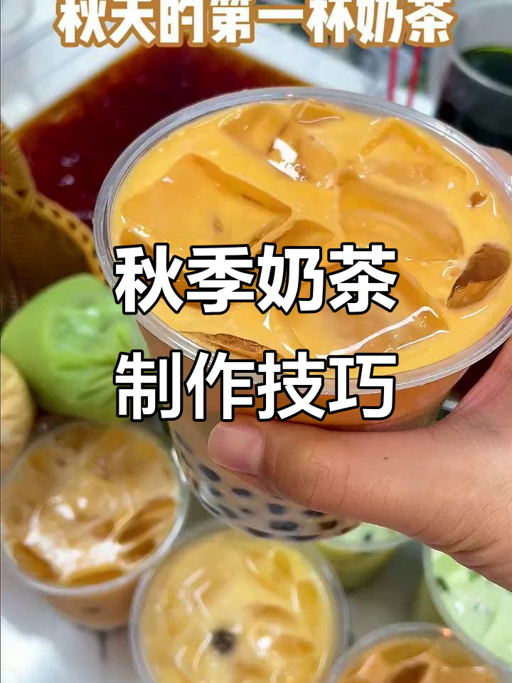 秋天的第一杯奶茶，珍珠与冰块碰撞的完美搭配