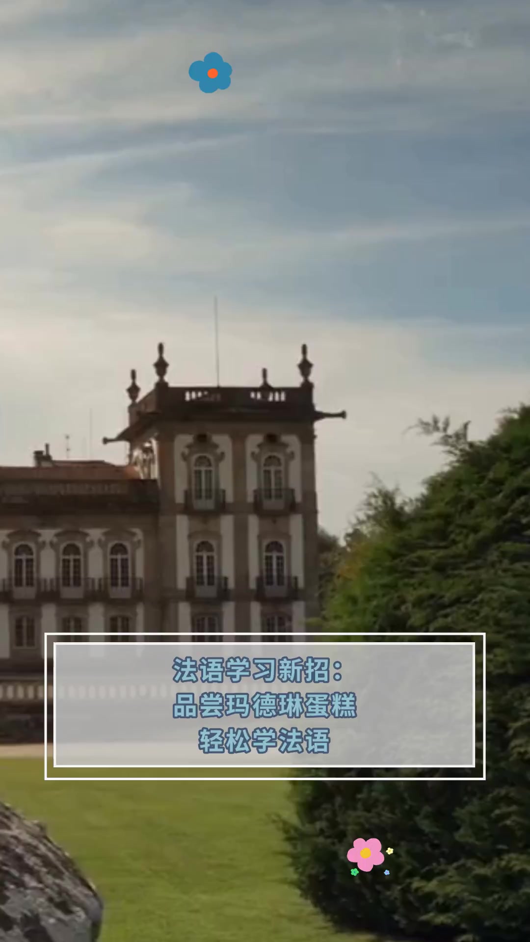 法语学习新招:品尝玛德琳蛋糕,轻松学法语