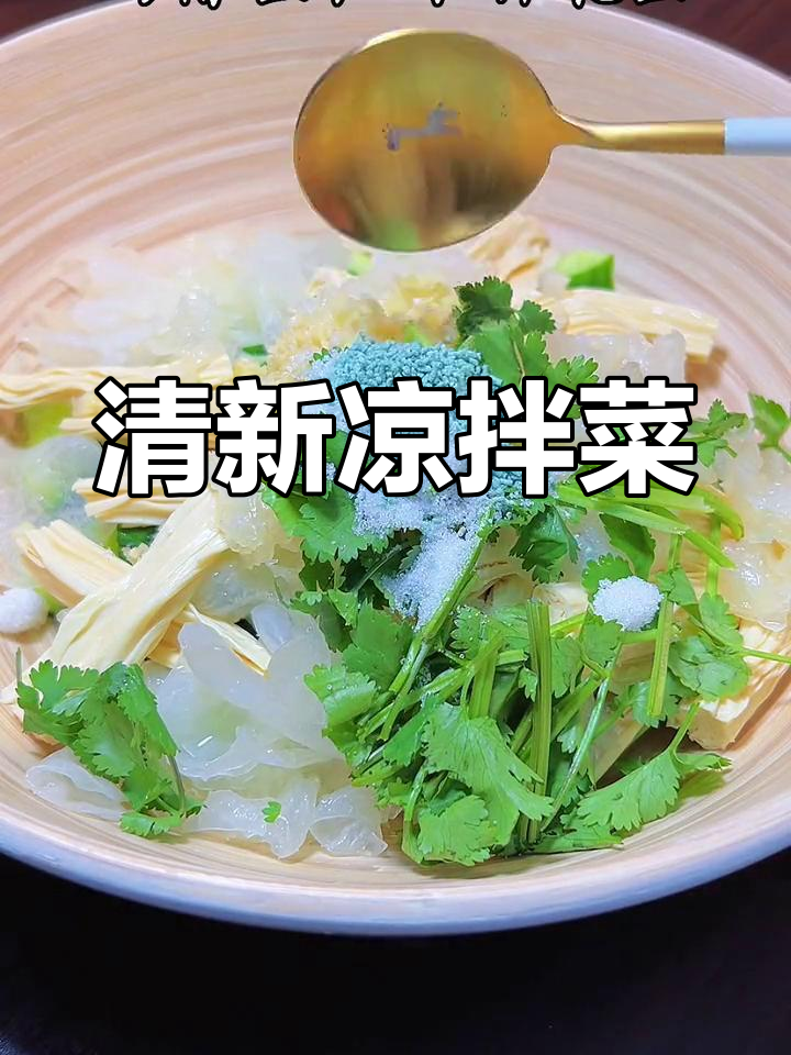元宵节来点清爽,酸甜银耳腐竹拌一拌,解腻又开胃!
