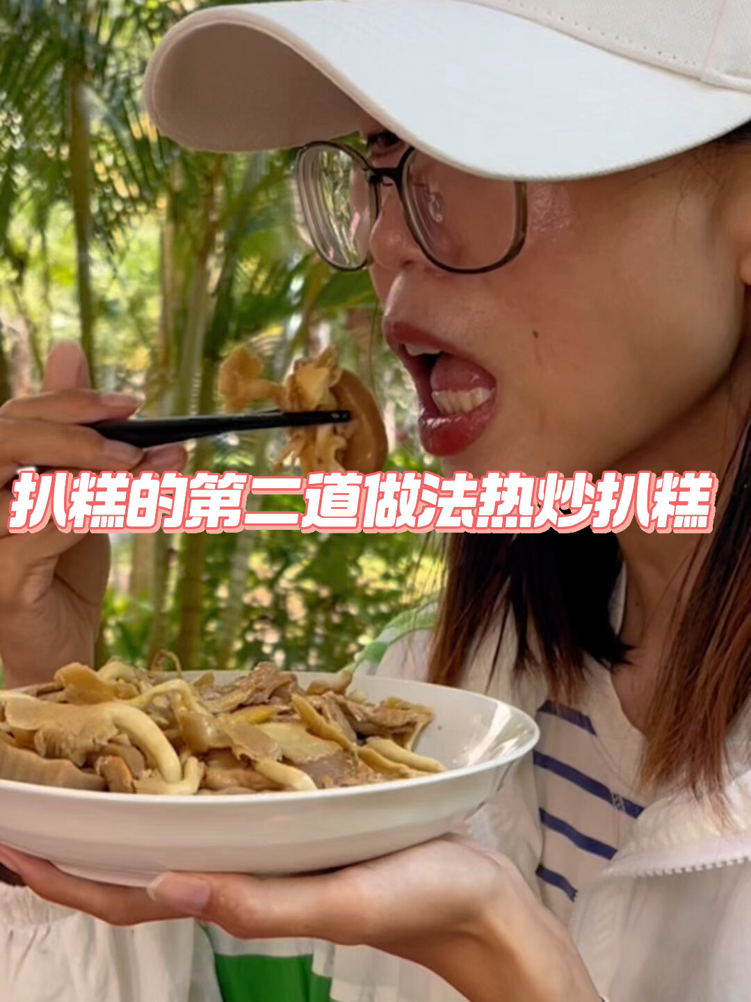 扒糕的第二道做法,玉皇菇炒扒糕,软软糯糯的