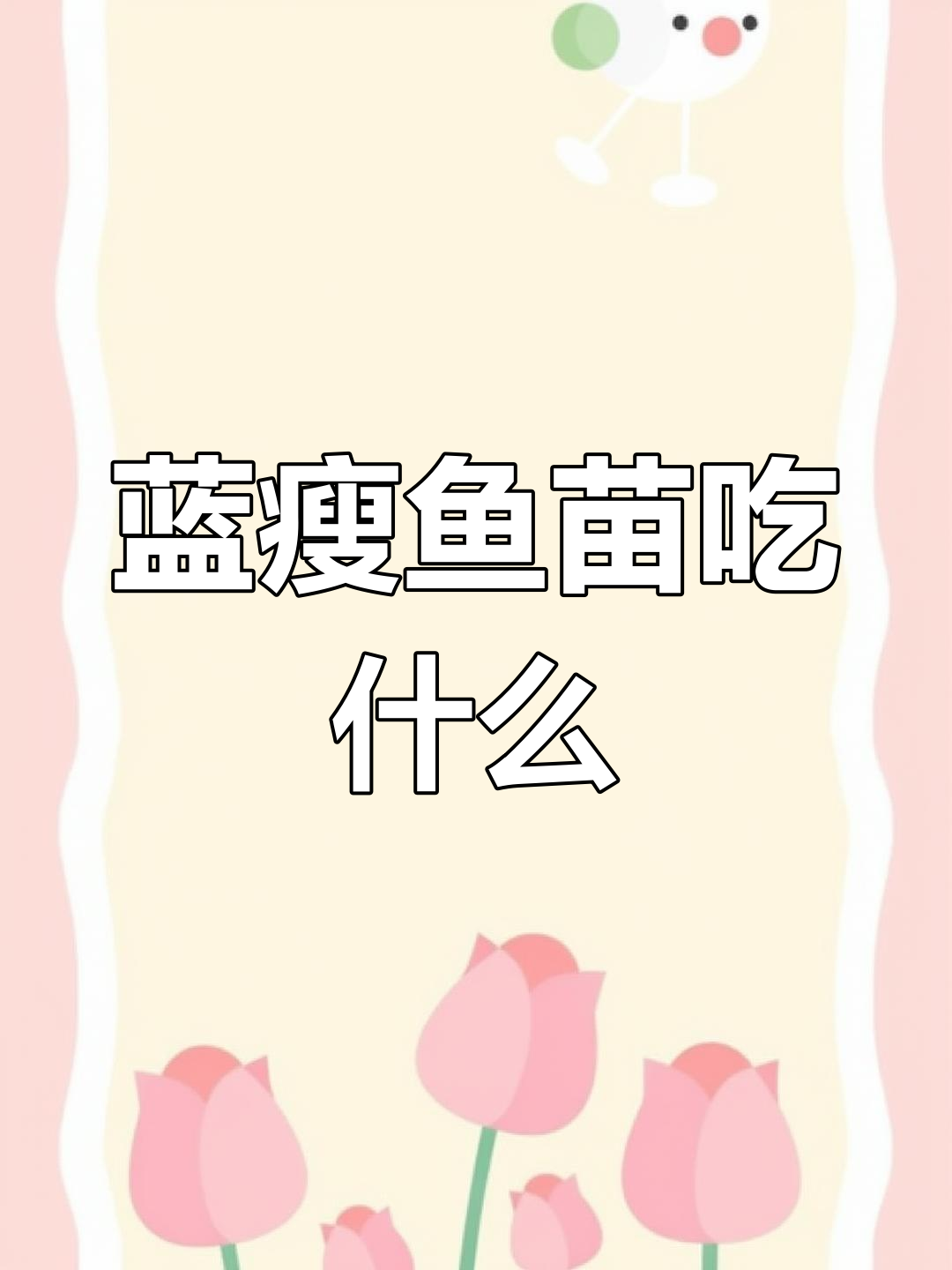 兰寿鱼苗各阶段饮食指南