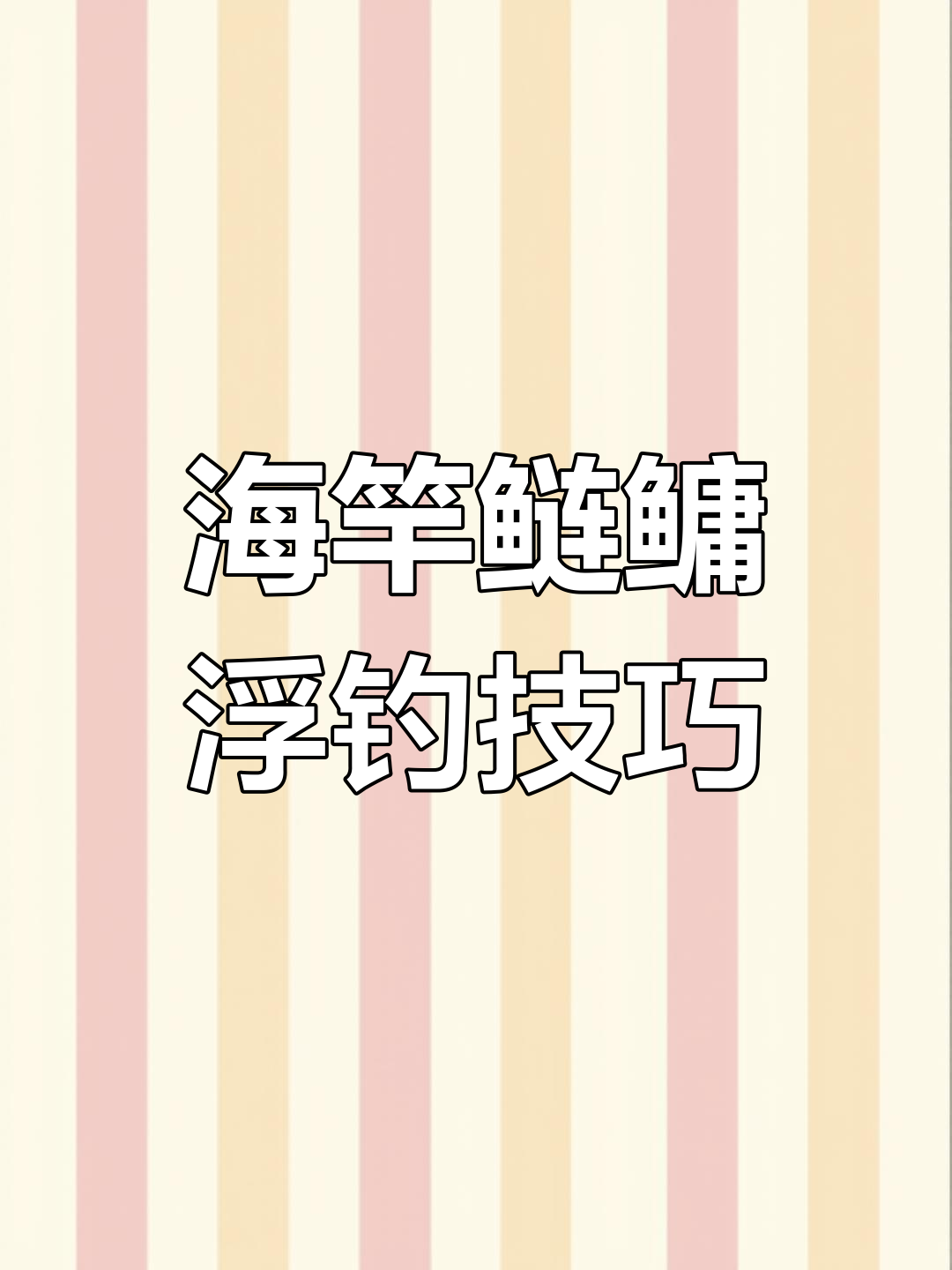 鲢鳙浮钓线组绑法全解析,掌握这三点轻松钓鱼