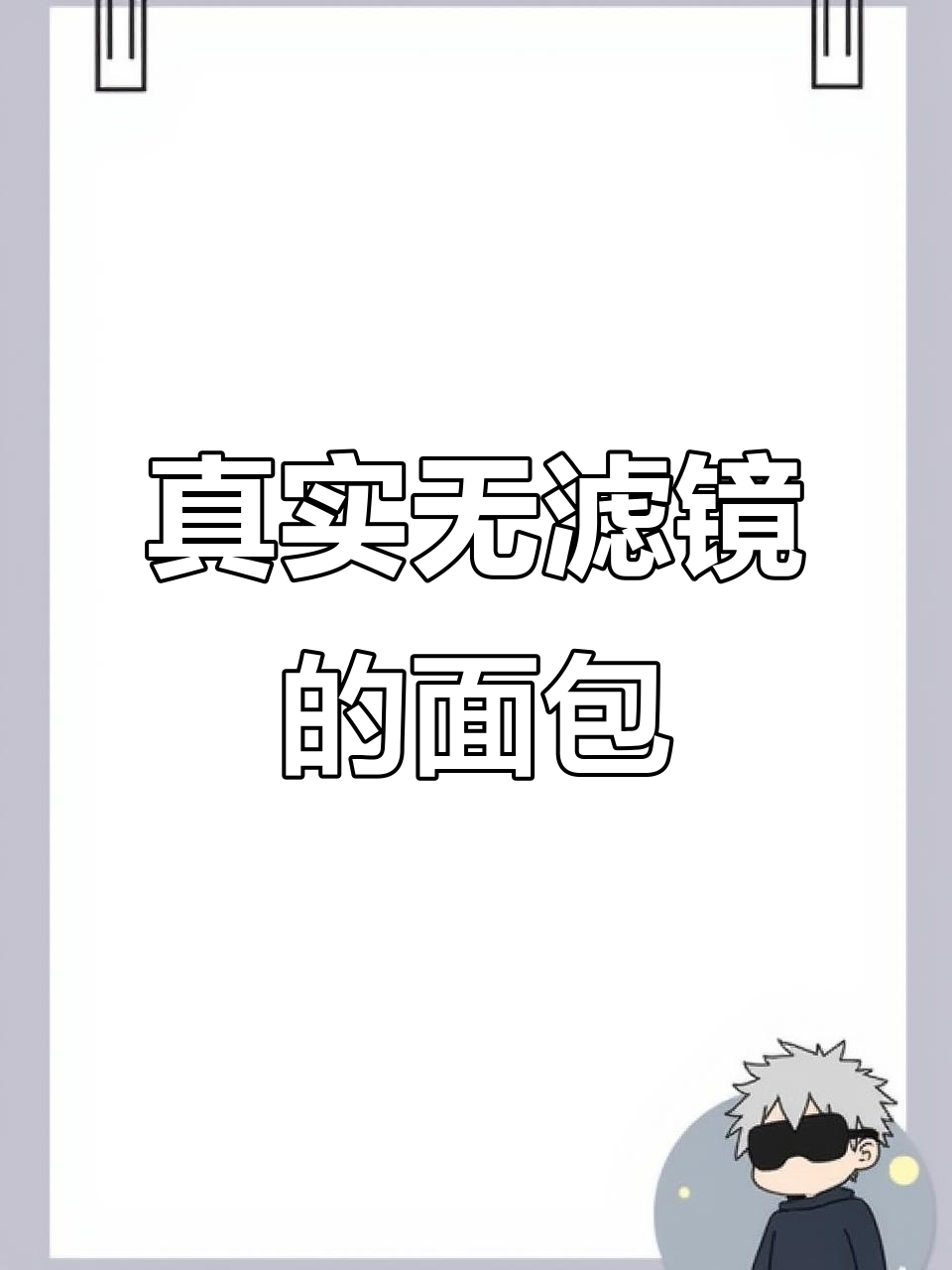 无添加的健康面包,真实生活才是最美的风景