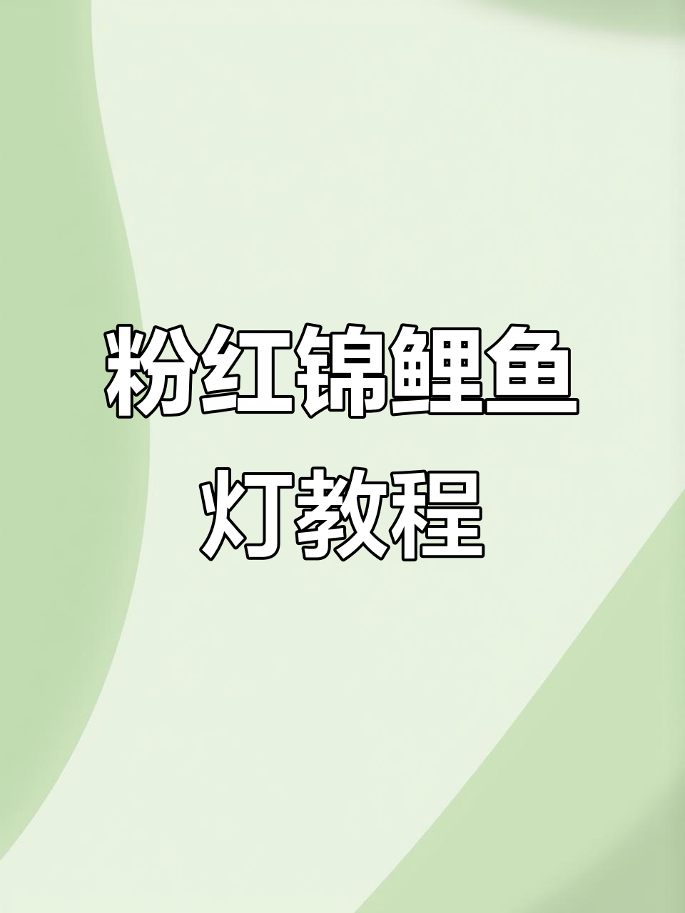 手工制作粉色锦鲤鱼灯,步骤简单又美丽