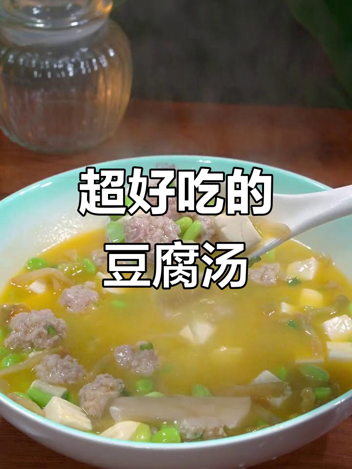 豆腐汤新做法,毛豆、榨菜和肉丸子一锅炖,鲜香十足!