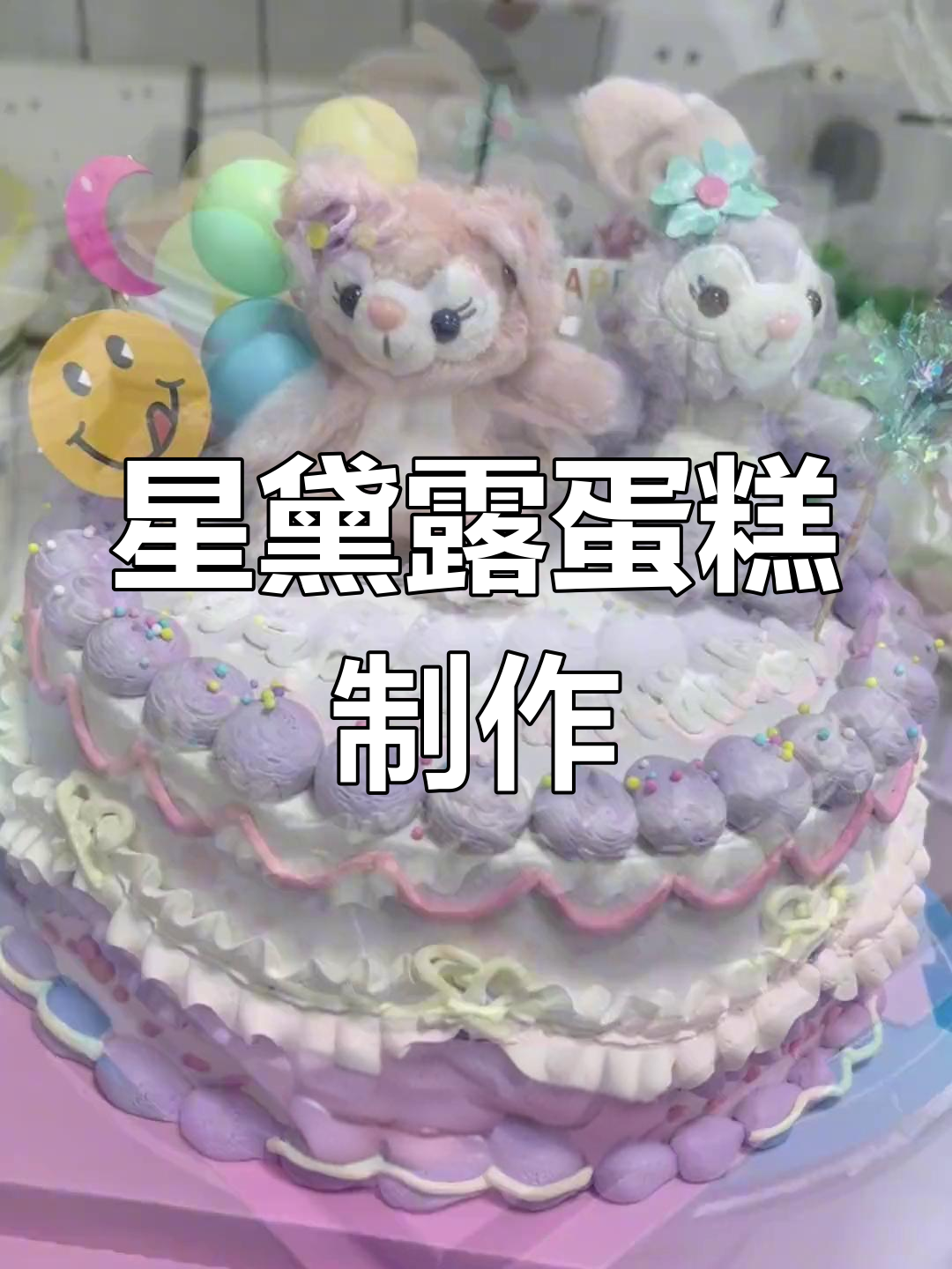 星黛露玲娜贝儿生日蛋糕装饰教程