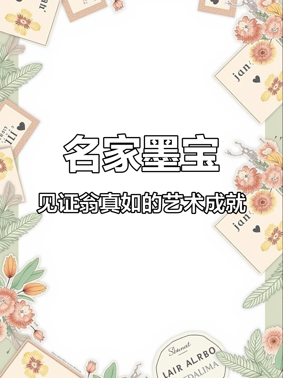 翁真如与书画大师的友谊与合作:名家题词背后的故事
