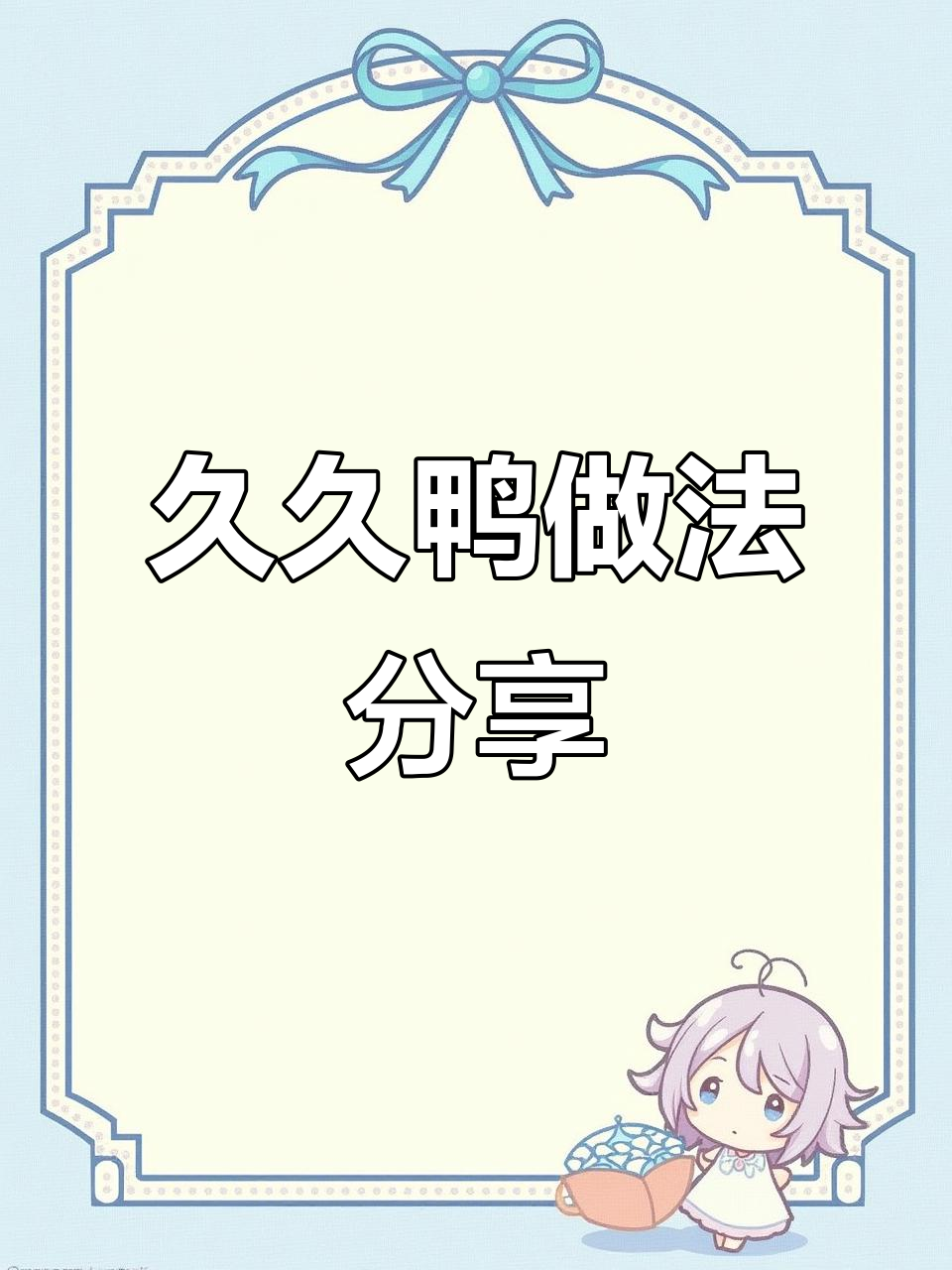 久久鸭配方大揭秘,教你做正宗美味